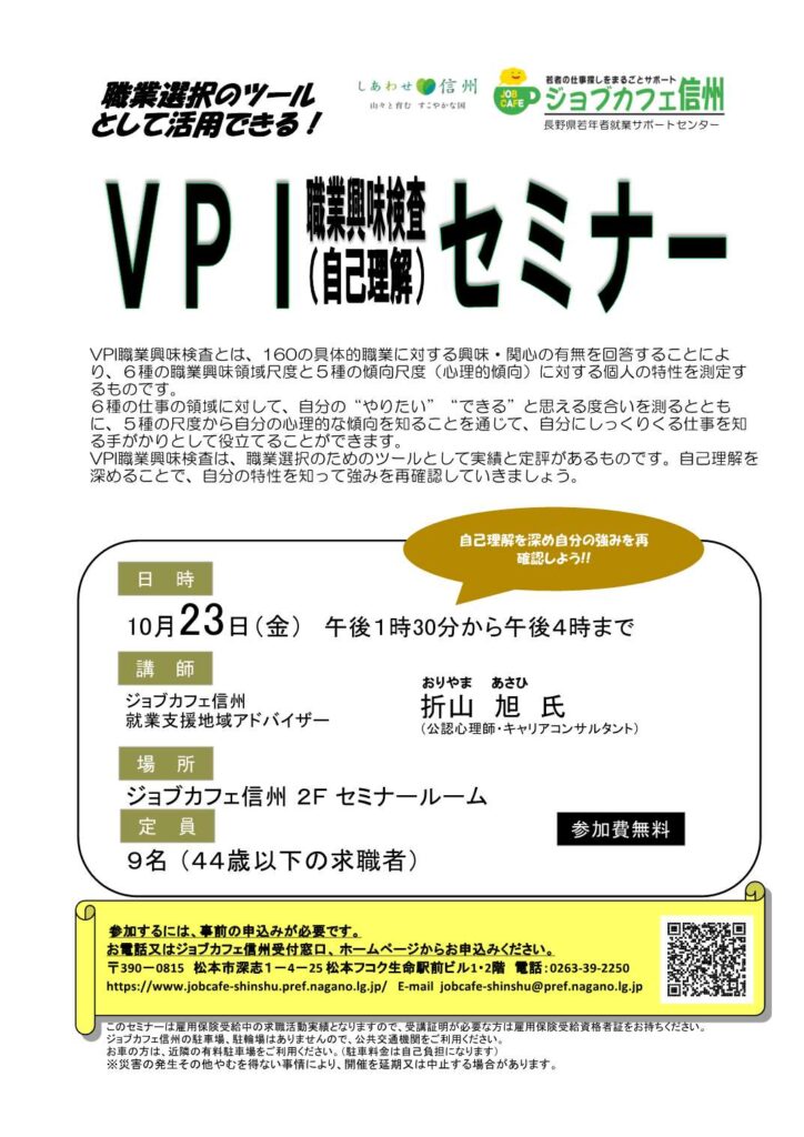 ＶＰＩ職業興味検査セミナー