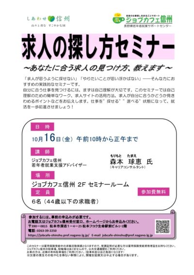 求人の探し方セミナー