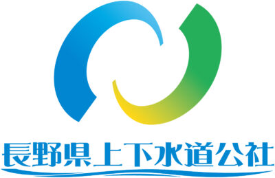 公益財団法人 長野県上下水道公社