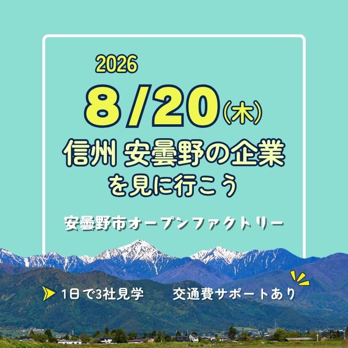 安曇野市オープンファクトリー