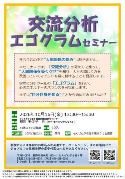 交流分析・エゴグラムセミナー