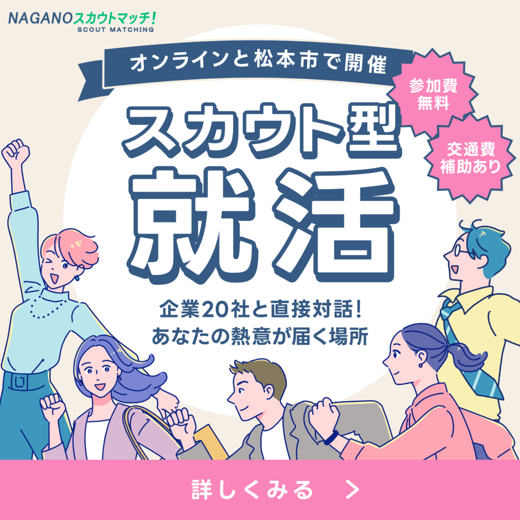県公式就活イベント【NAGANOスカウトマッチ！】を開催します