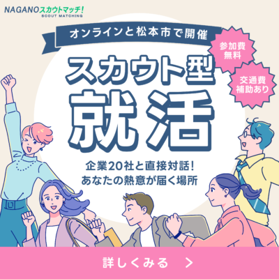 県公式就活イベント【NAGANOスカウトマッチ！】を開催します