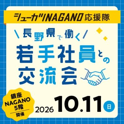 ［長野県主催イベント］10/11若手社員との交流会 in 東京