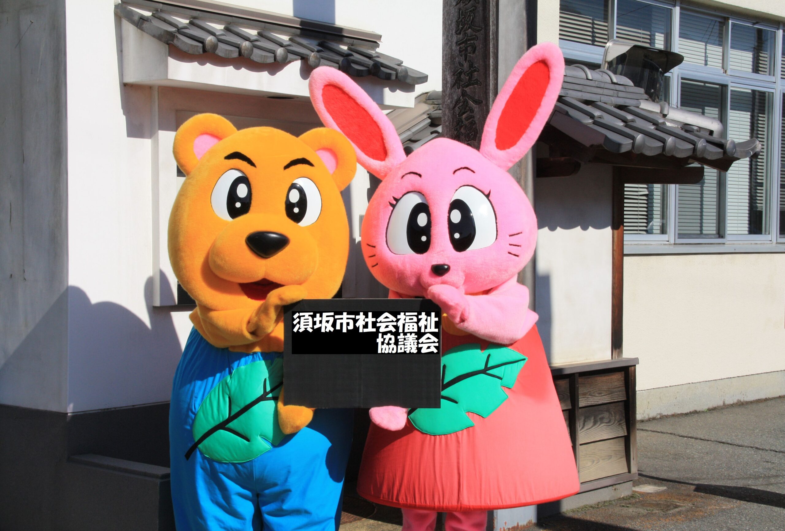 社会福祉法人須坂市社会福祉協議会