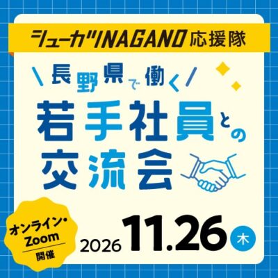 ［長野県主催イベント］11/26若手社員との交流会 at オンライン
