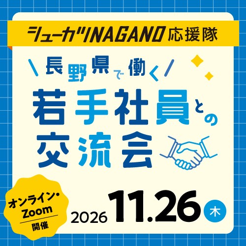 ［長野県主催イベント］11/26若手社員との交流会 at オンライン