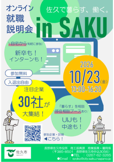 「オンライン就職説明会inSAKU」（佐久市）開催！